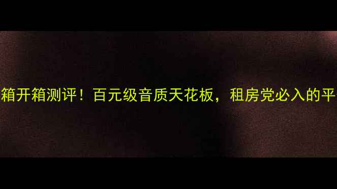 图片 ATC-100主动音箱开箱测评！百元级音质天花板，租房党必入的平价HiFi神器！1