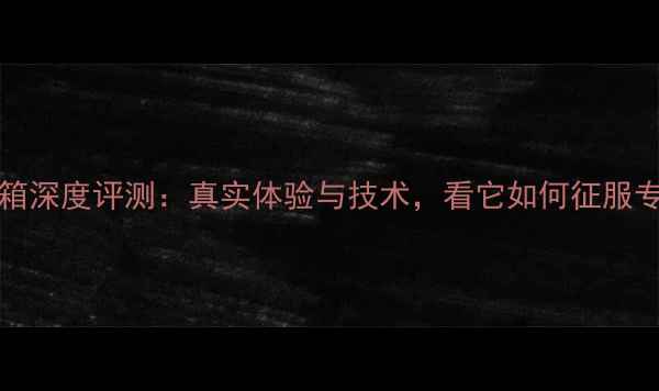 图片 ATC-10音箱深度评测：真实体验与技术，看它如何征服专业音乐人