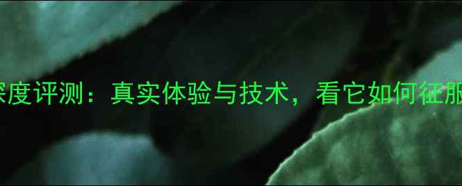 图片 ATC-10音箱深度评测：真实体验与技术，看它如何征服专业音乐人1