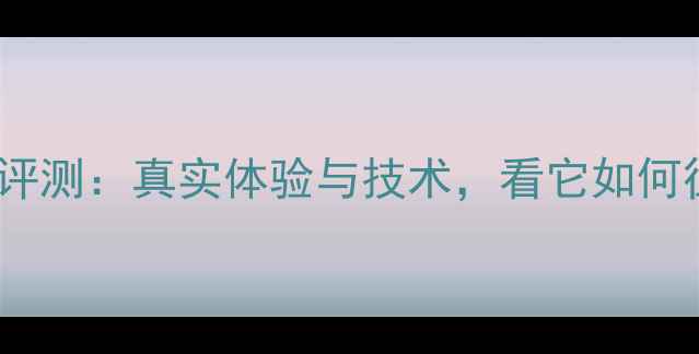 图片 ATC-10音箱深度评测：真实体验与技术，看它如何征服专业音乐人2