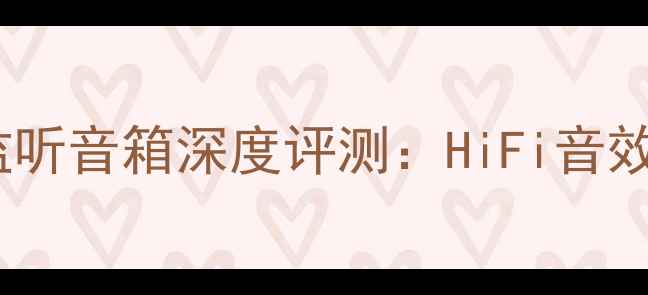 图片 ATC-2OS专业监听音箱深度评测：HiFi音效与性价比分析