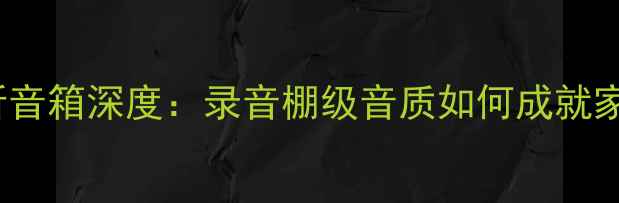 图片 ATC19SCM专业监听音箱深度：录音棚级音质如何成就家用HiFi新标杆？1