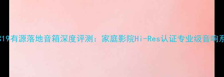 图片 ATC19有源落地音箱深度评测：家庭影院Hi-Res认证专业级音响系统