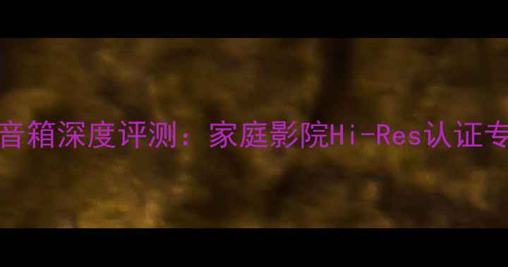 图片 ATC19有源落地音箱深度评测：家庭影院Hi-Res认证专业级音响系统1