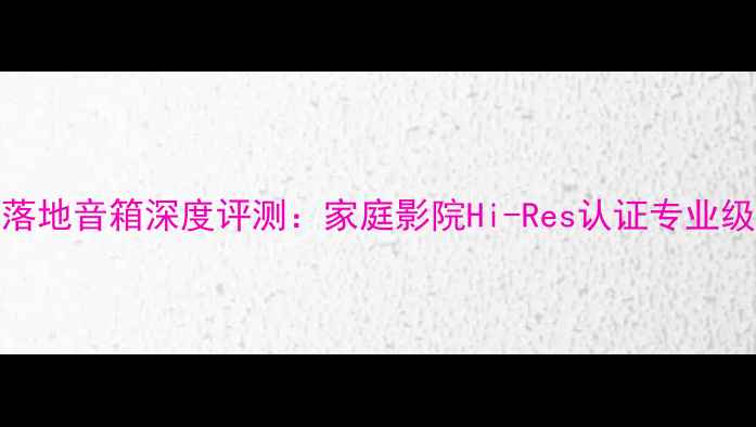 图片 ATC19有源落地音箱深度评测：家庭影院Hi-Res认证专业级音响系统2