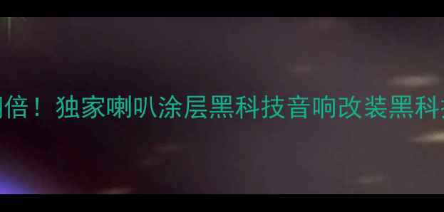 图片 ATC19音质翻倍！独家喇叭涂层黑科技音响改装黑科技HiFi教程2