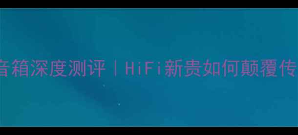图片 ATC40主动版音箱深度测评｜HiFi新贵如何颠覆传统家庭影院？
