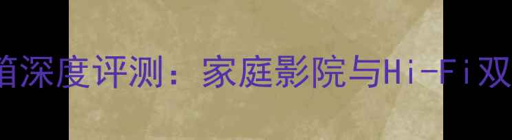图片 ATC50主动版音箱深度评测：家庭影院与Hi-Fi双修的性价比之王