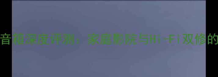 图片 ATC50主动版音箱深度评测：家庭影院与Hi-Fi双修的性价比之王1