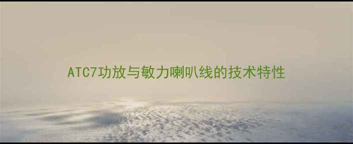 图片 ATC7功放与敏力喇叭线的技术特性