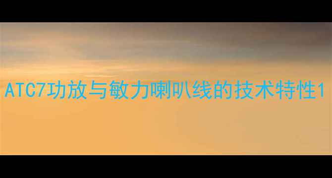 图片 ATC7功放与敏力喇叭线的技术特性1