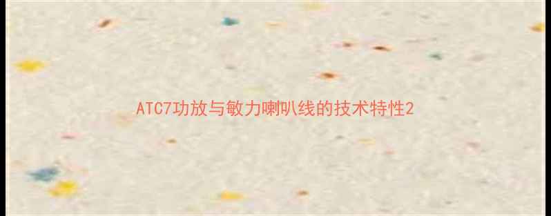 图片 ATC7功放与敏力喇叭线的技术特性2