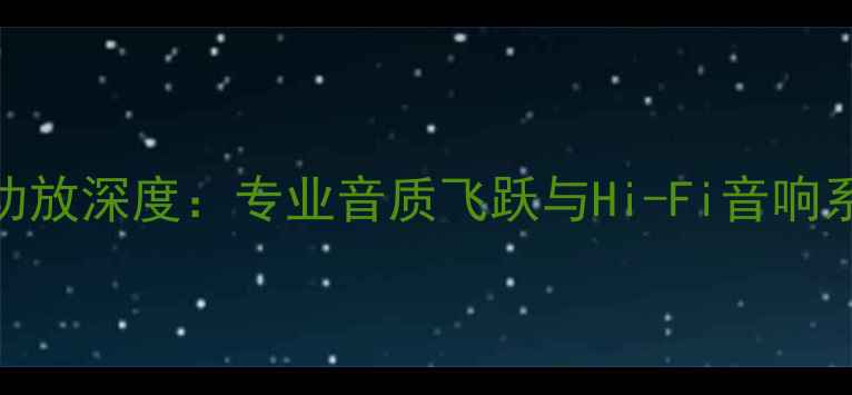图片 ATCSCA2前级功放深度：专业音质飞跃与Hi-Fi音响系统升级指南2