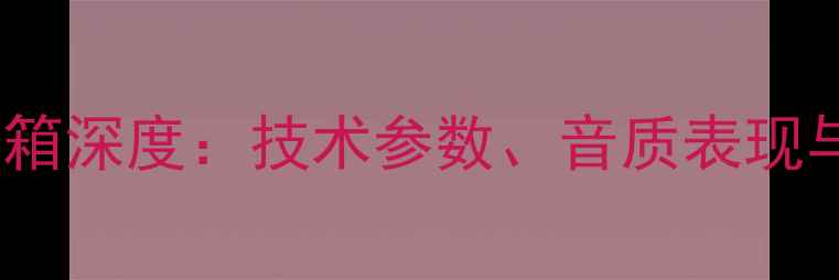 图片 ATCSCM50音箱深度：技术参数、音质表现与选购指南1