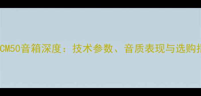 图片 ATCSCM50音箱深度：技术参数、音质表现与选购指南2