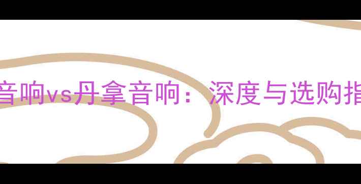 图片 ATC音响vs丹拿音响：深度与选购指南1