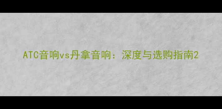 图片 ATC音响vs丹拿音响：深度与选购指南2