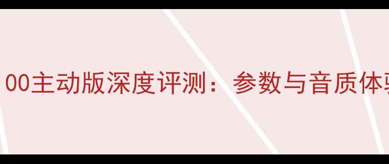 图片 ATC音箱100主动版深度评测：参数与音质体验全公开