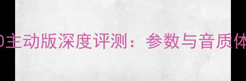 图片 ATC音箱100主动版深度评测：参数与音质体验全公开1