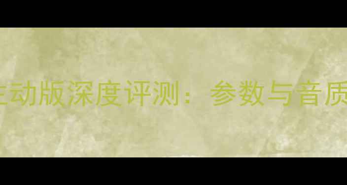 图片 ATC音箱100主动版深度评测：参数与音质体验全公开2