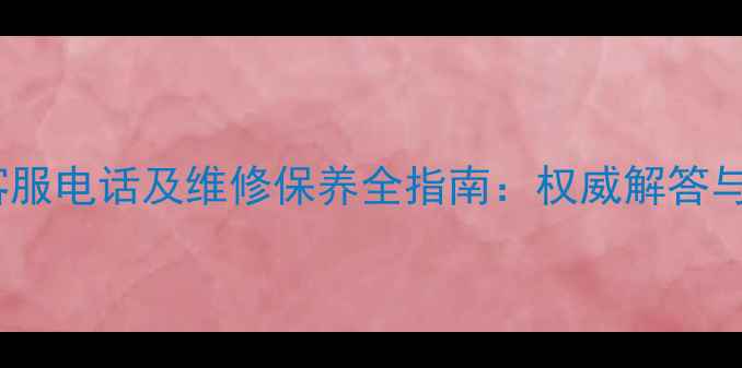 图片 ATC音箱官方客服电话及维修保养全指南：权威解答与快速响应服务