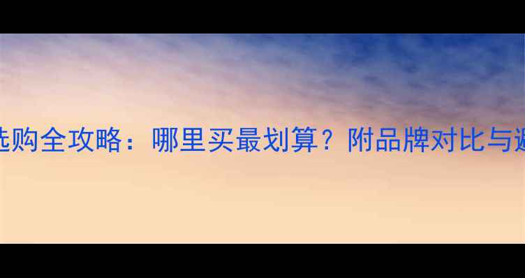 图片 ATD喇叭选购全攻略：哪里买最划算？附品牌对比与避坑指南1