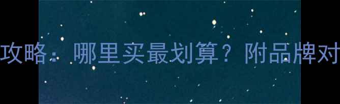 图片 ATD喇叭选购全攻略：哪里买最划算？附品牌对比与避坑指南2