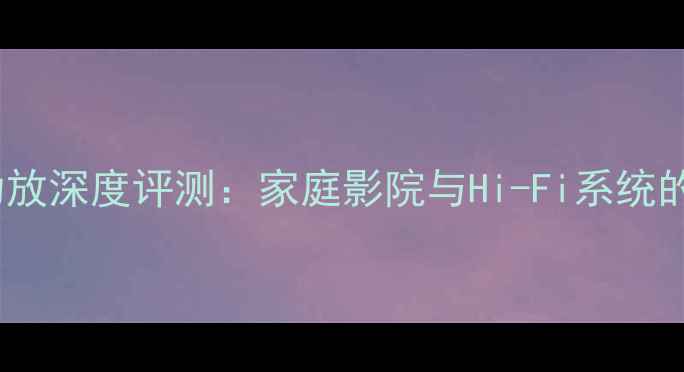 图片 ATI1800功放深度评测：家庭影院与Hi-Fi系统的全能旗舰