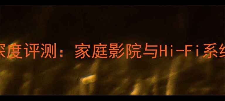 图片 ATI1800功放深度评测：家庭影院与Hi-Fi系统的全能旗舰1