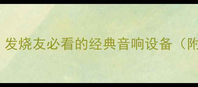 图片 ATI功放2007深度评测：发烧友必看的经典音响设备（附详细参数与使用技巧）