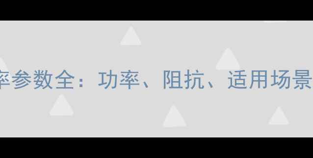 图片 ATI音响功率参数全：功率、阻抗、适用场景及选购指南