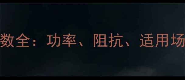 图片 ATI音响功率参数全：功率、阻抗、适用场景及选购指南1