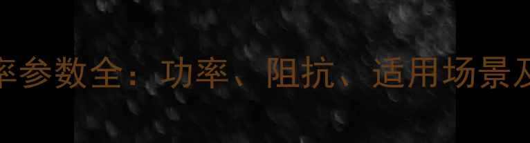图片 ATI音响功率参数全：功率、阻抗、适用场景及选购指南2