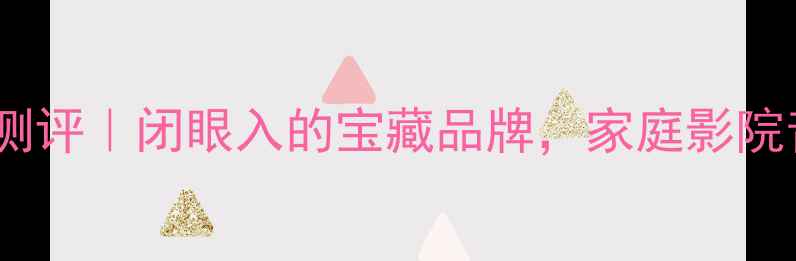 图片 AURA专业音箱测评｜闭眼入的宝藏品牌，家庭影院音质天花板！1