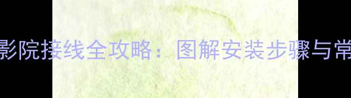 图片 AV-338功放家庭影院接线全攻略：图解安装步骤与常见问题解决指南