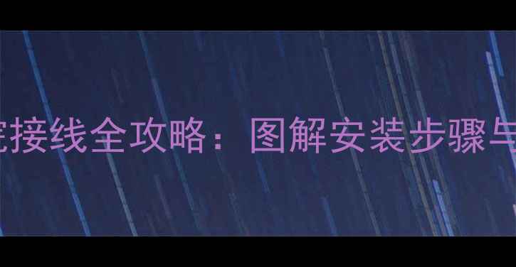 图片 AV-338功放家庭影院接线全攻略：图解安装步骤与常见问题解决指南1