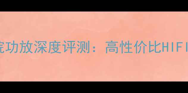 图片 AV-707B家庭影院功放深度评测：高性价比HIFI级影音解决方案