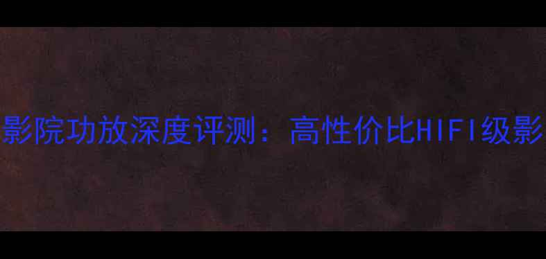 图片 AV-707B家庭影院功放深度评测：高性价比HIFI级影音解决方案2