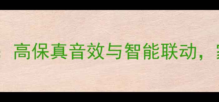 图片 AVLD书架音箱推荐：高保真音效与智能联动，家庭影院终极方案2