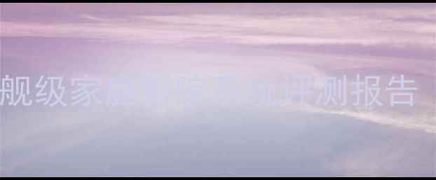 图片 AVNOVA音响深度：旗舰级家庭影院系统评测报告（音质配置价格全）2