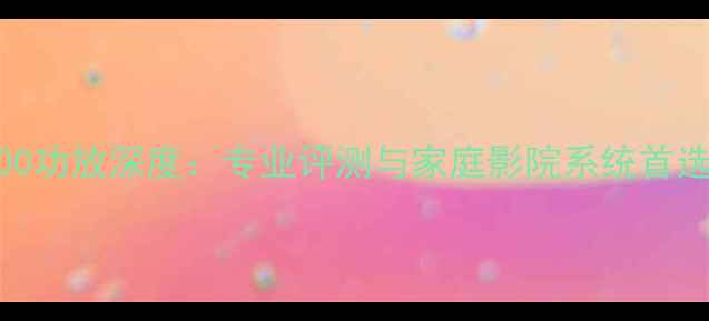 图片 AVP5000功放深度：专业评测与家庭影院系统首选方案1