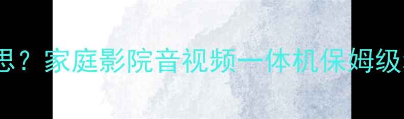 图片 AVR功放是什么意思？家庭影院音视频一体机保姆级科普｜新手必看！