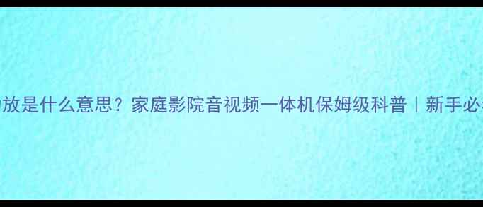 图片 AVR功放是什么意思？家庭影院音视频一体机保姆级科普｜新手必看！1