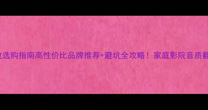 图片 AVR功放选购指南高性价比品牌推荐+避坑全攻略！家庭影院音质翻倍秘籍