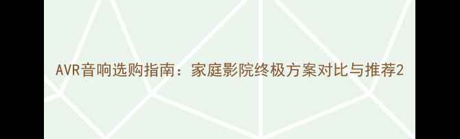 图片 AVR音响选购指南：家庭影院终极方案对比与推荐2