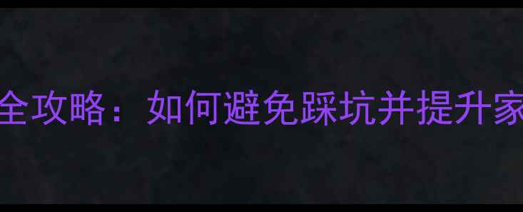 图片 AV功放DP接口选购全攻略：如何避免踩坑并提升家庭影院音画体验？