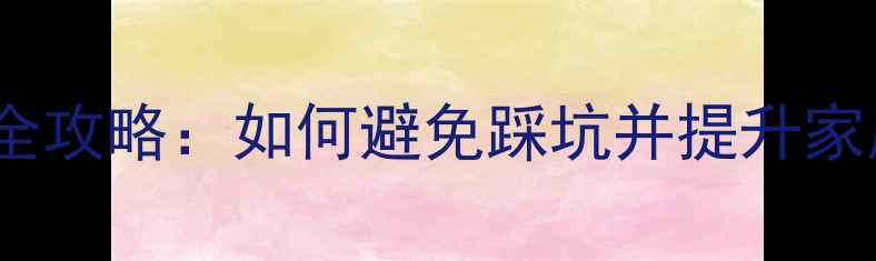 图片 AV功放DP接口选购全攻略：如何避免踩坑并提升家庭影院音画体验？2