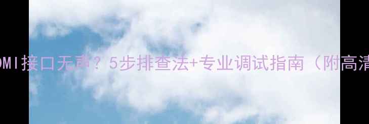 图片 AV功放HDMI接口无声？5步排查法+专业调试指南（附高清图解）2