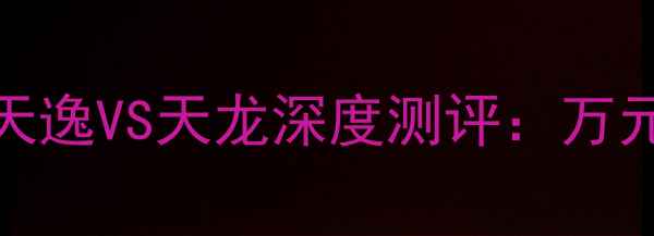 图片 AV功放对比必看！天逸VS天龙深度测评：万元级哪个更值得冲？