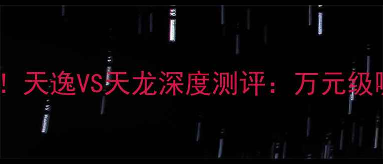 图片 AV功放对比必看！天逸VS天龙深度测评：万元级哪个更值得冲？1